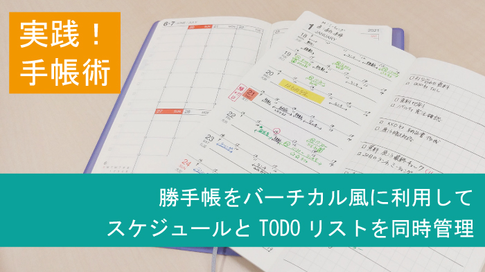 実践 手帳術 勝手帳をバーチカル風に利用 勝手帳 Official Blog